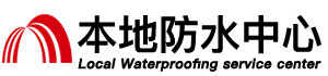 菏泽防水补漏公司
